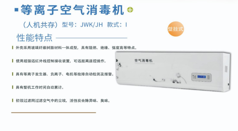 凈為康JWKJH款式Ⅰ（120?）普通壁掛，等離子空氣消毒機1.png