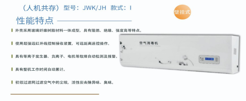 凈為康JWKJH款式Ⅰ（100?）普通壁掛，等離子空氣消毒機(jī)1.png