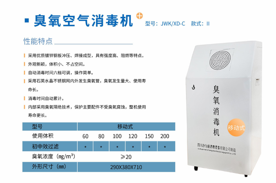 凈為康JWKXD-C款式Ⅱ（100?）移動(dòng)式，臭氧空氣消毒凈化機(jī)2.png