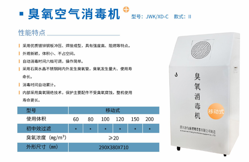 凈為康JWKXD-C款式Ⅱ（200?）移動式，臭氧空氣消毒凈化機(jī)1.png