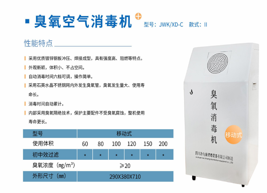 凈為康JWKXD-C款式Ⅱ（150?）移動式，臭氧空氣消毒凈化機(jī)1.png