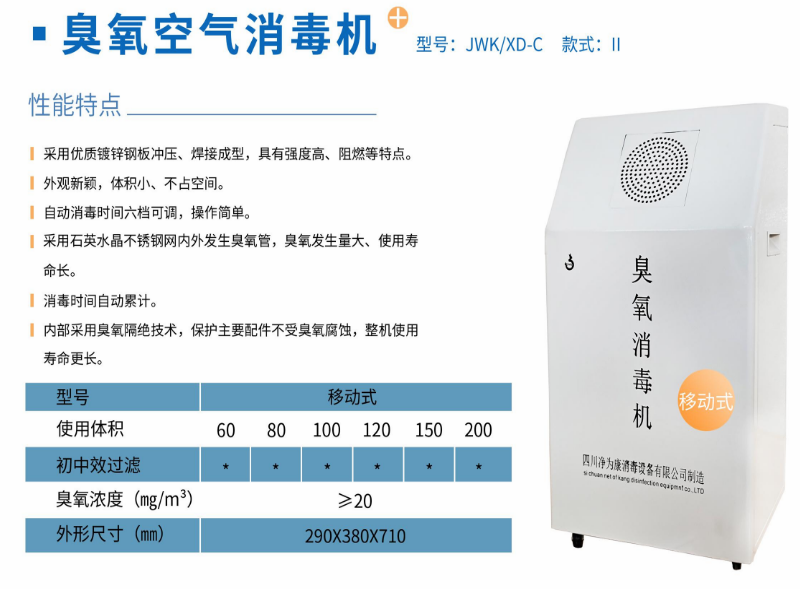 凈為康JWKXD-C款式Ⅱ（80?）移動(dòng)式，臭氧空氣消毒凈化機(jī)1.png