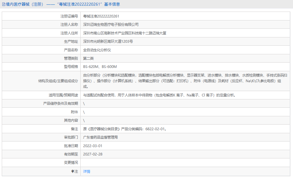 BS-600M全自動(dòng)生化分析儀1.png