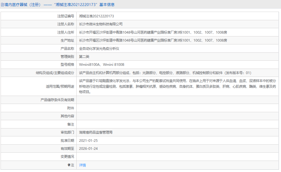 全自動化學發(fā)光免疫分析儀Wmini8100A1.png