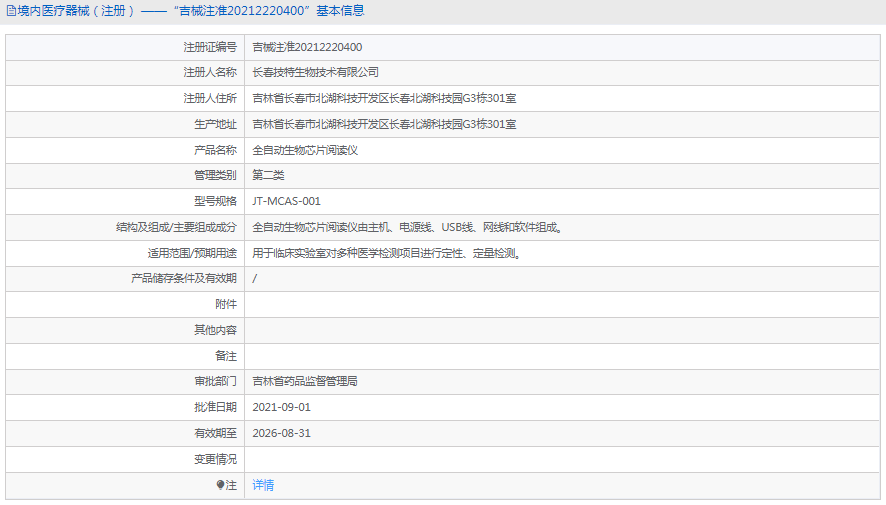 JT-MCAS-001全自動(dòng)生物芯片閱讀儀1.png