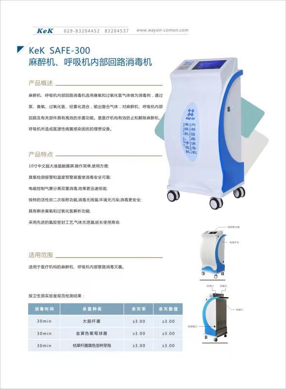 維安麻醉機(jī)、呼吸機(jī)內(nèi)部回路消毒機(jī)wacy-300（普通款）