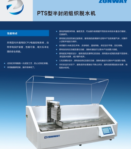 普瑞斯星自動組織脫水機(jī)pts-a型